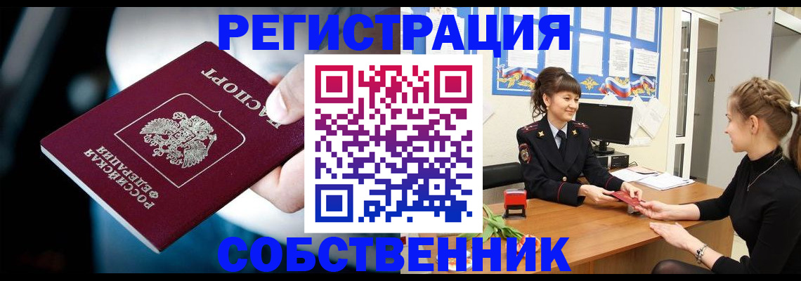 прописка от собственника в Ивдели